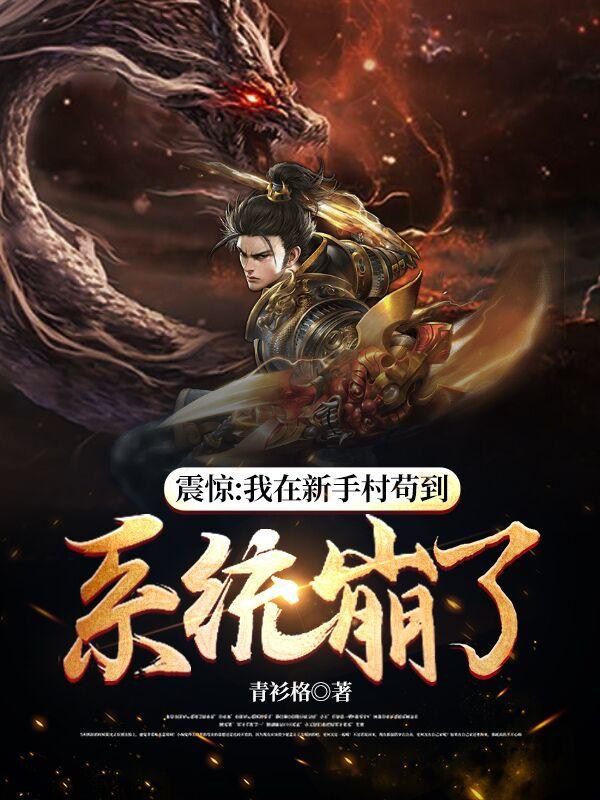 震惊:我在新手村苟到系统崩了