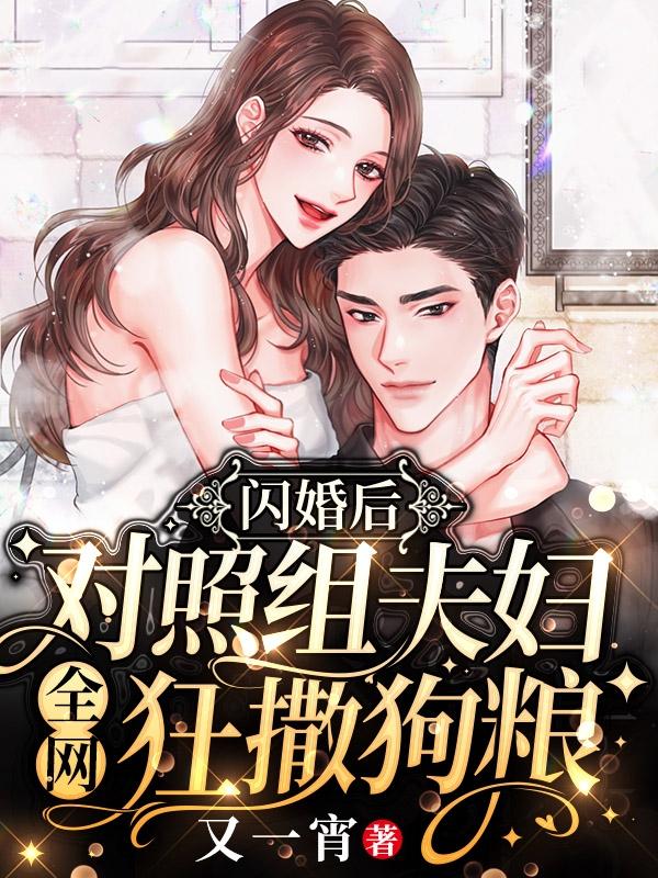 闪婚后,对照组夫妇全网狂撒狗粮