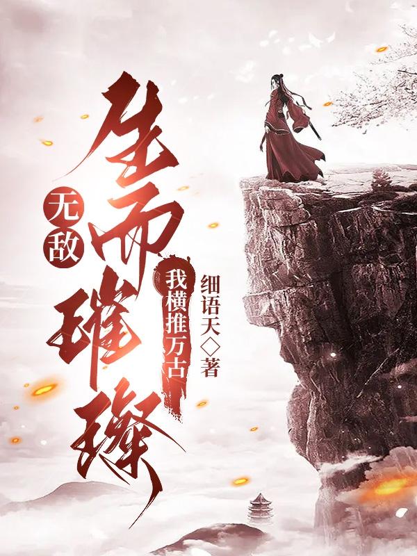 开局九十九帝赐福,我爹万古帝师