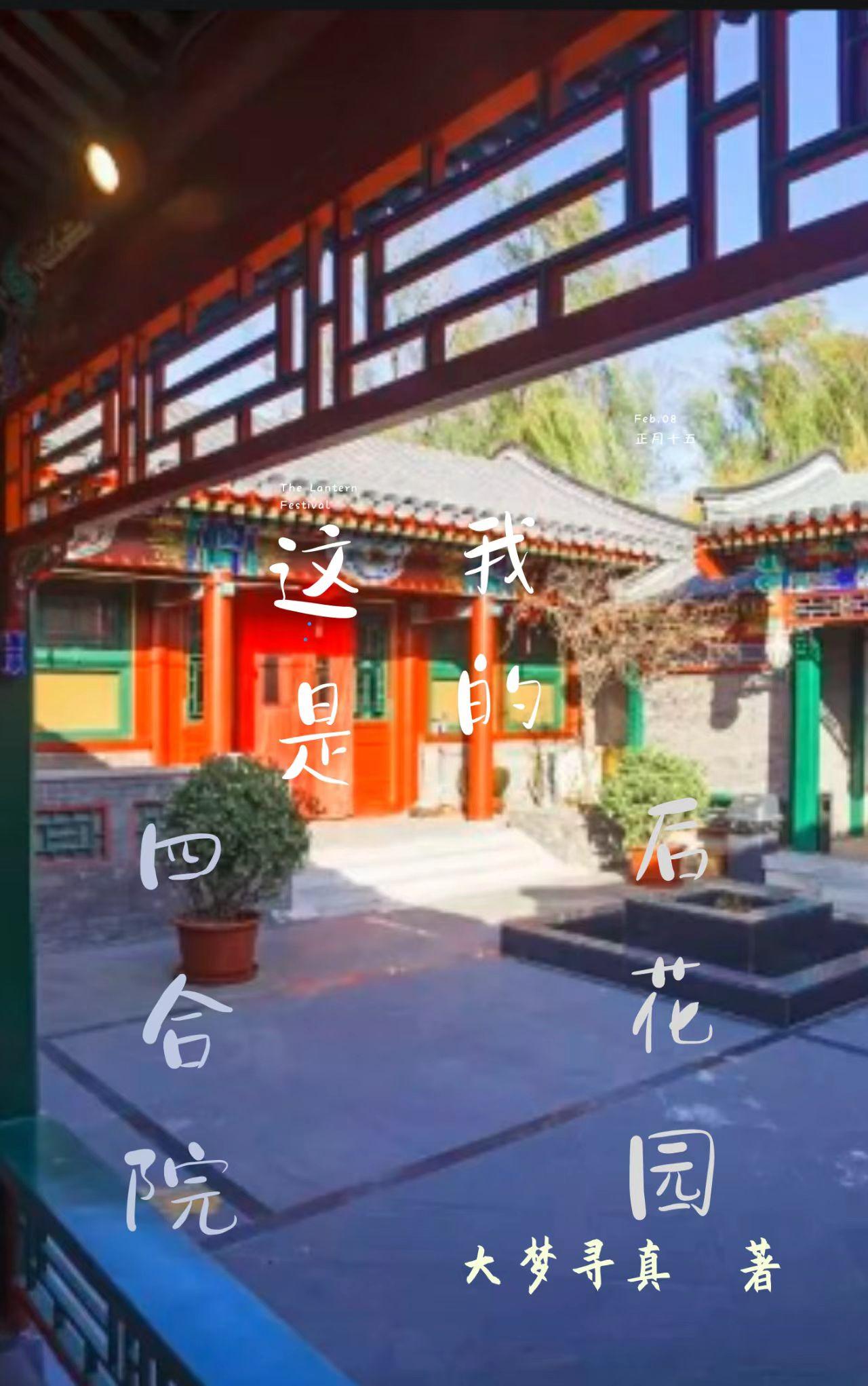 四合院:这是我的后花园