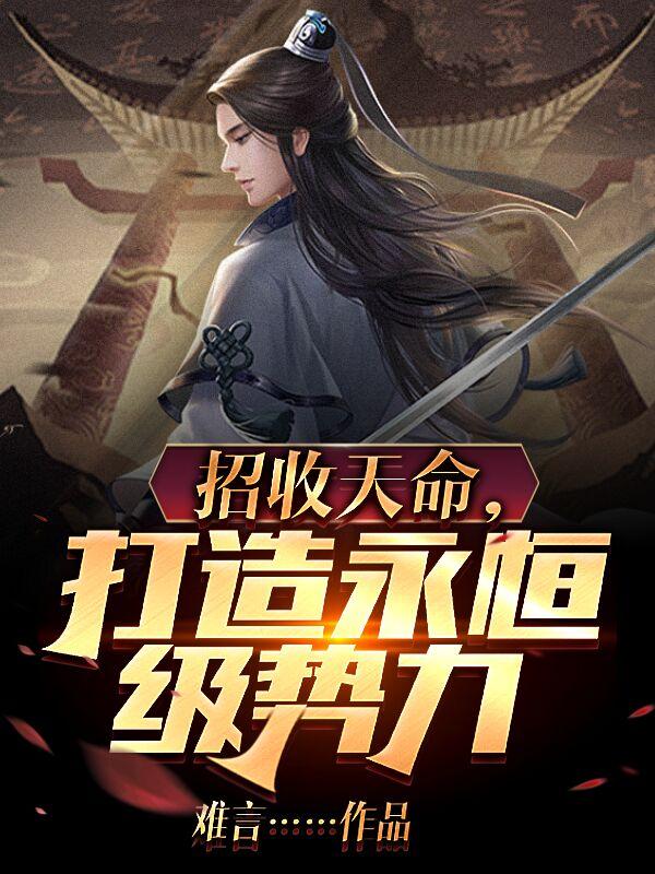 招收天命,打造永恒级势力