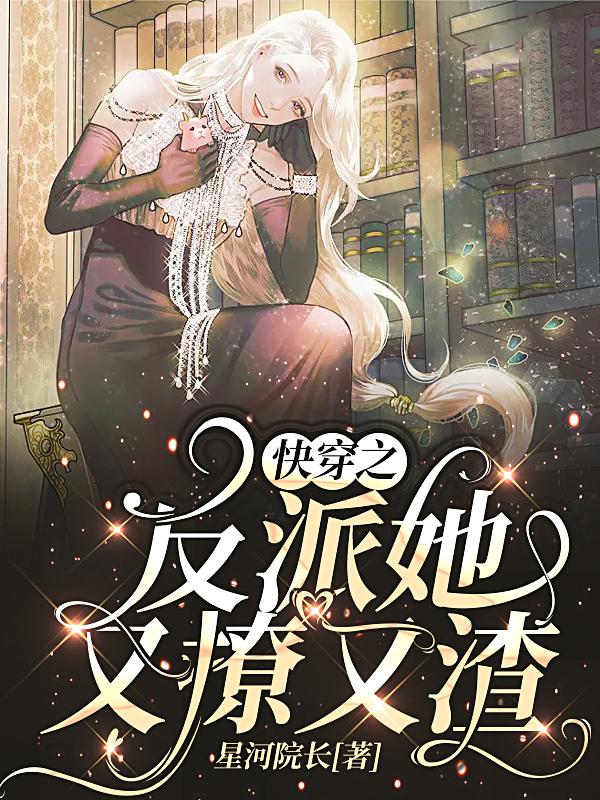 快穿:无情反派拿了深情人设