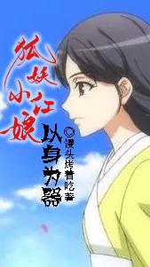 狐妖小红娘:以身为器