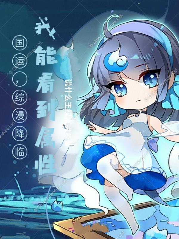 国运,综漫婚配,我能看到属性!