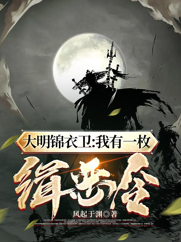 大明锦衣卫:我有一枚缉恶令