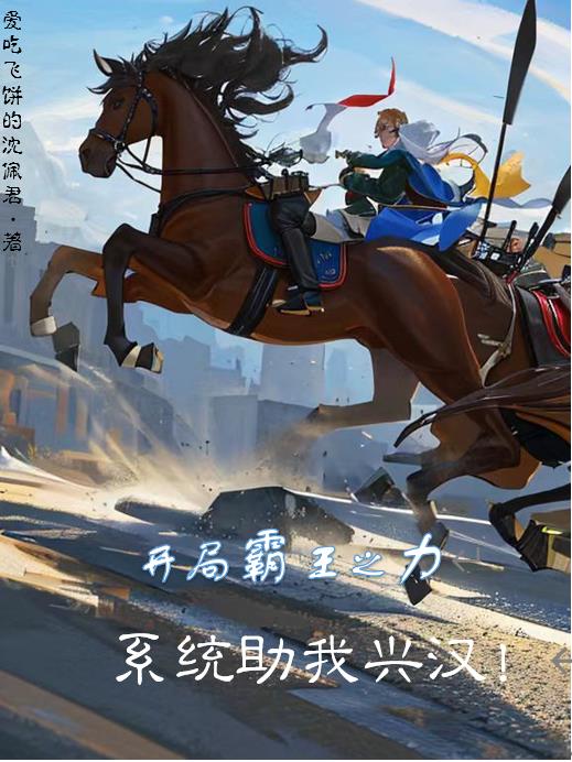 开局霸王之力,系统助我兴汉!