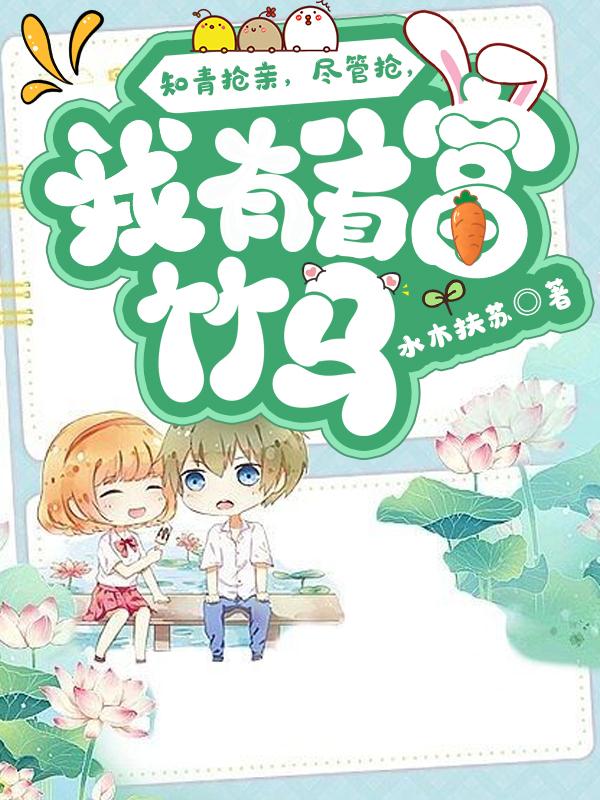 甩掉倒霉前夫,我成了旺夫小娇妻