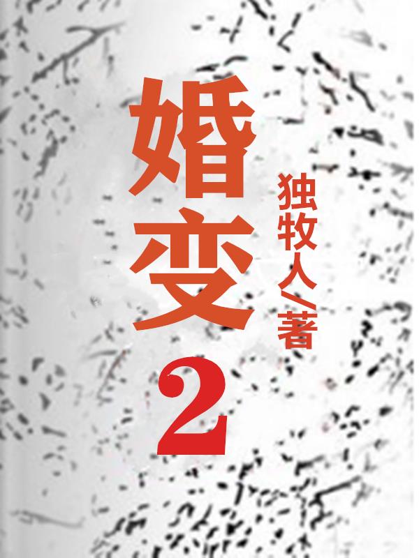 婚变2:燃情代价