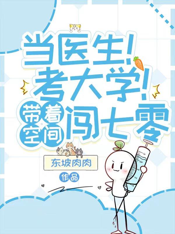当医生!考大学!带着空间闯七零