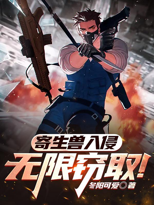 寄生兽入侵:无限窃取!