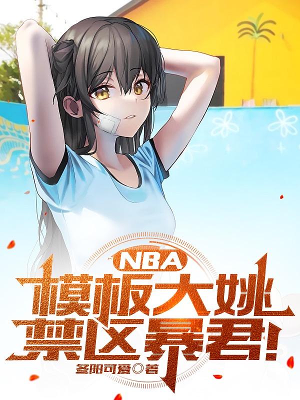NBA:模板大姚,禁区暴君!