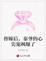 替嫁后,秦爷的心尖宠飒爆了