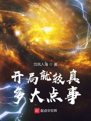 开局就较真,多大点事