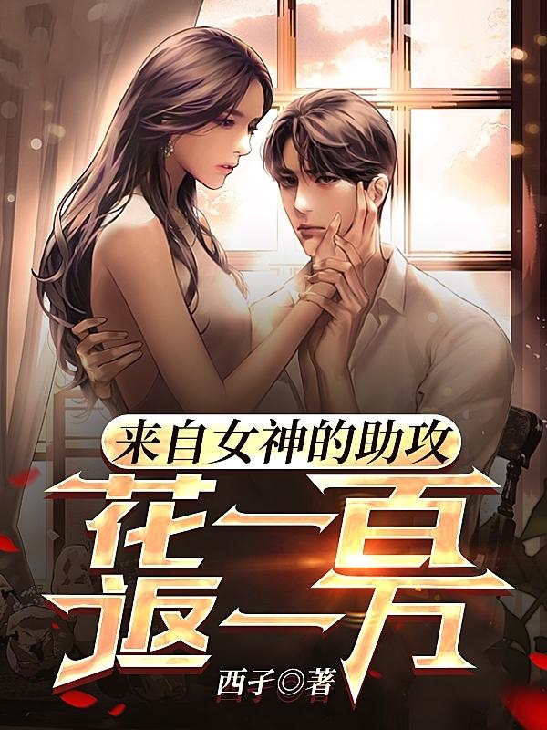 超级系统,征服女神就变强