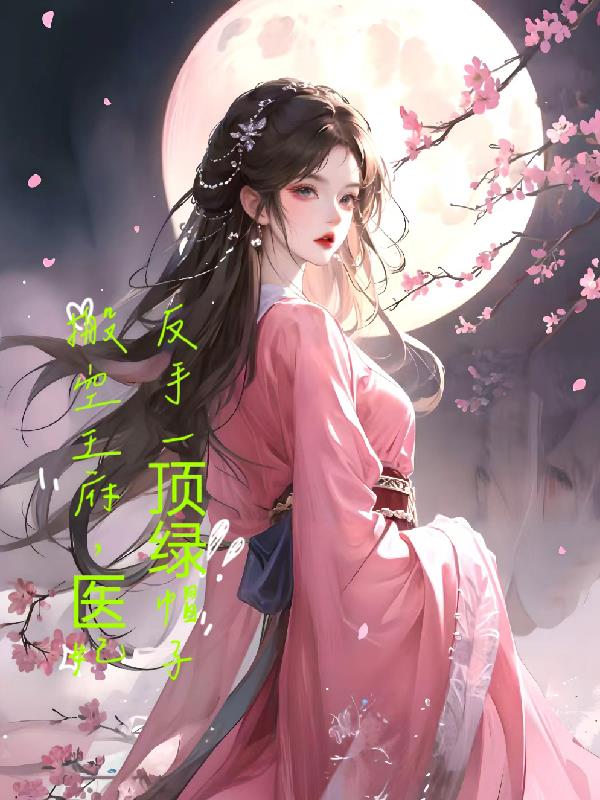 医妃被绿,掏空世子府转身就走