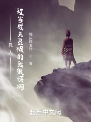 凡人:被当成天灵根的我很慌啊