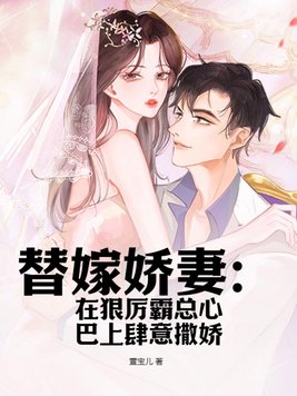替嫁娇妻:在狠厉霸总心巴上肆意撒娇