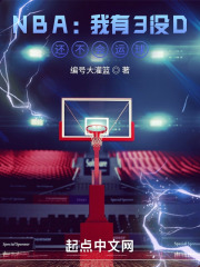 NBA:我有3没D,还不会运球