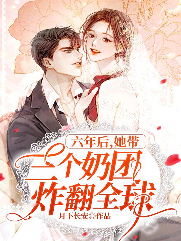 六年后,她带三个奶团炸翻全球