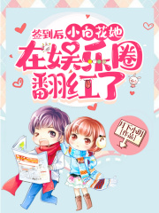 签到后,小白花她在娱乐圈翻红了