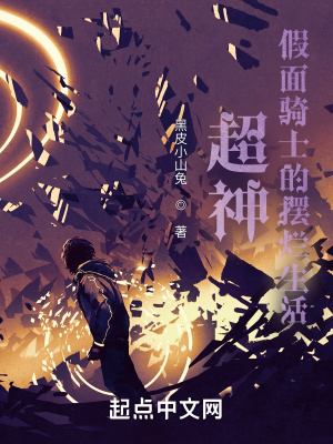 超神:假面骑士的摆烂生活