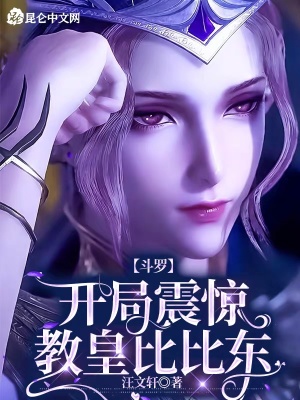 斗罗:开局震惊教皇比比东