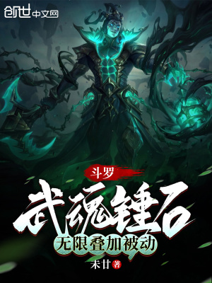 斗罗:武魂锤石,无限叠加被动