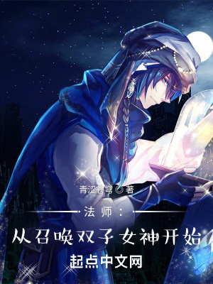 法师:从召唤双子女神开始