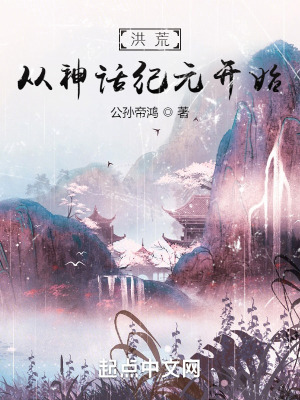 洪荒,从神话纪元开始