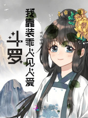 斗罗:我靠装乖人见人爱