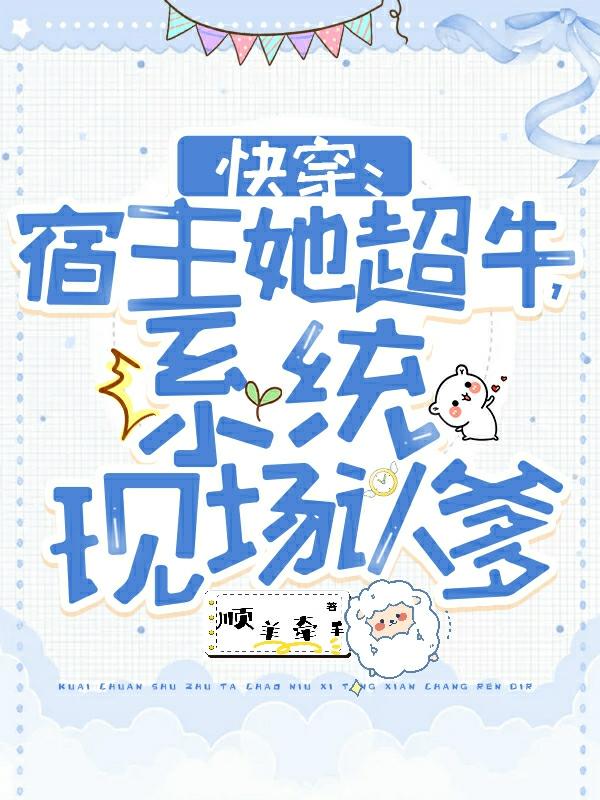 快穿:宿主她超牛,系统现场认爹