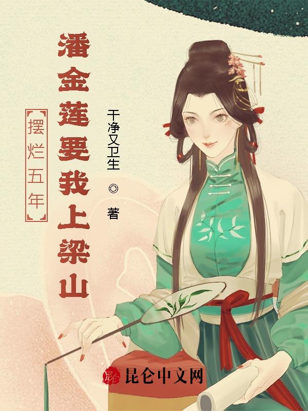 摆烂五年,潘金莲要我上梁山