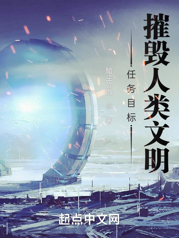 任务目标:摧毁人类文明