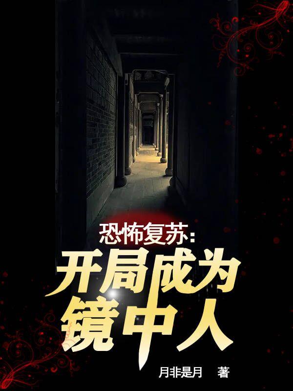 恐怖复苏,开局成为镜中人
