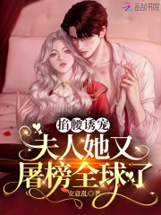 掐腰诱宠:夫人她又屠榜全球了