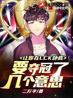 让你在LCK卧底,要夺冠了几个意思?