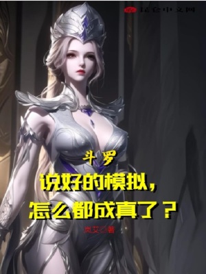斗罗:说好的模拟,怎么都成真了