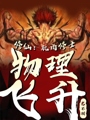 修仙:肌肉修士,物理飞升
