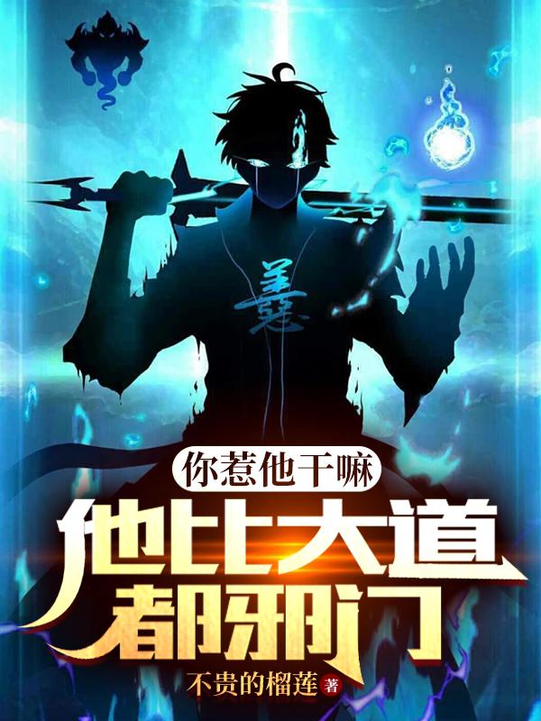你惹他干嘛,他比大道都邪门