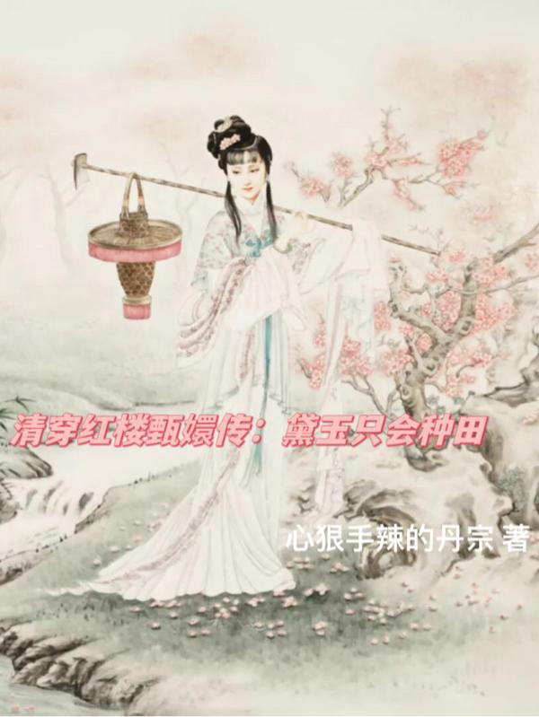 清穿红楼甄嬛传:黛玉只会种田