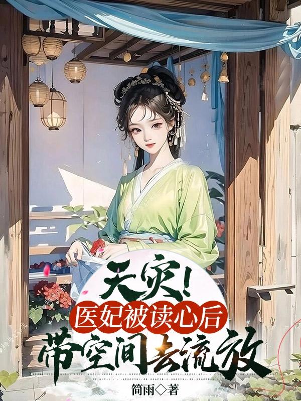 抄家流放?都末世了赶紧囤货啊