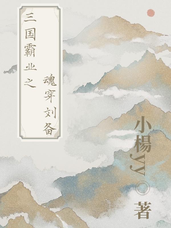 魂穿刘备,从平定黄巾开始