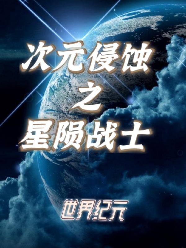 世界纪元:次元侵蚀之星陨战士
