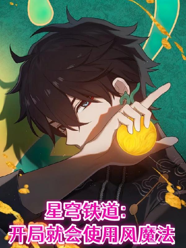 崩坏:魔法师的星穹之旅