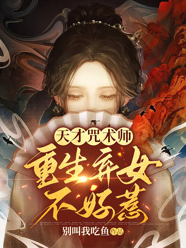 天才咒术师:重生弃女不好惹