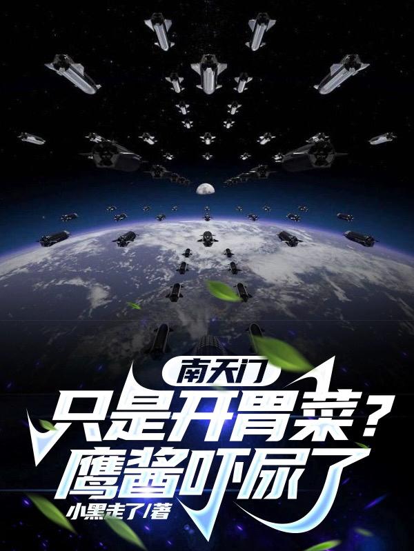 南天门只是开胃菜?鹰酱吓尿了