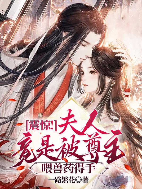 惊雷响,主宰生!废物小姐杀疯了
