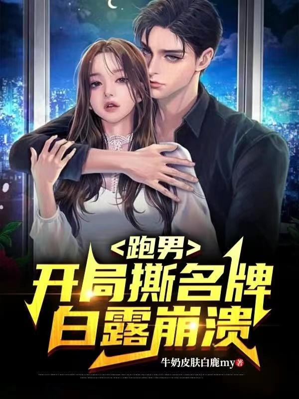 跑男:开局撕名牌,白露崩溃