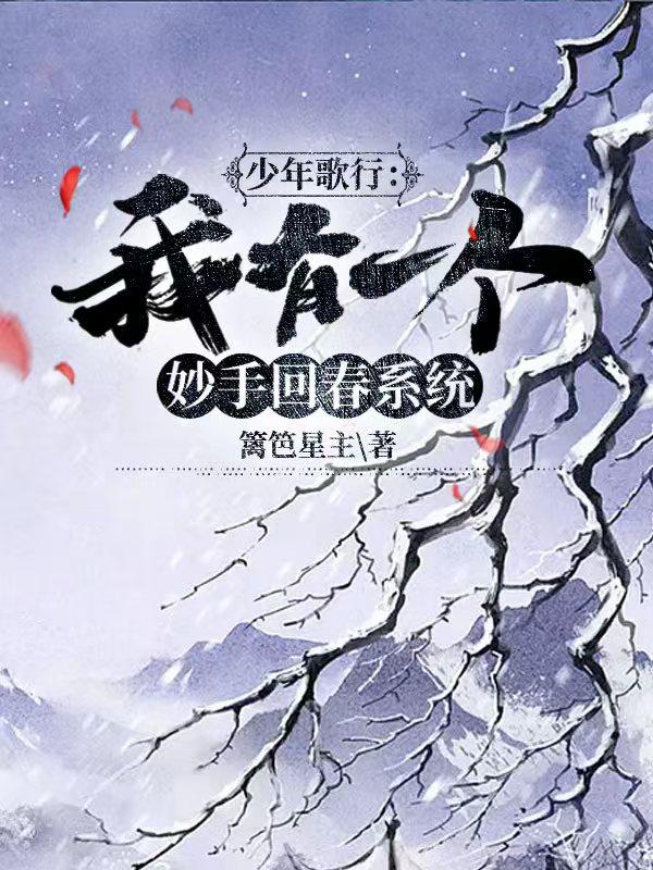 少年歌行:我有一个妙手回春系统