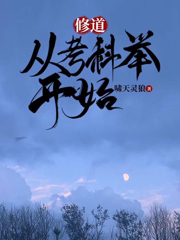 道官:从阅读三字经崛起